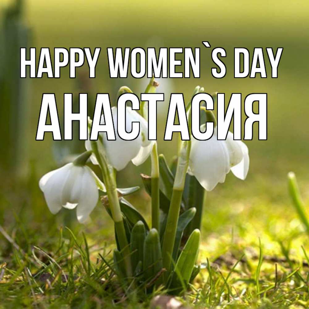Greetings card с именем, Анастасия happy women`s day ранние цветы 2 Greetings with text for free download 